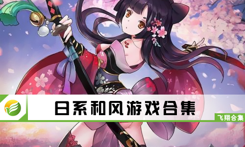 日系和风游戏