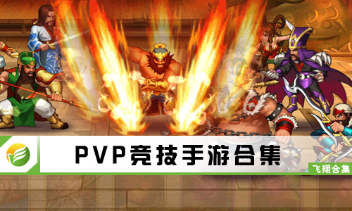 PVP竞技手游