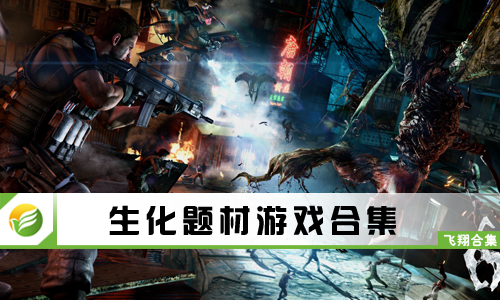 生化题材游戏