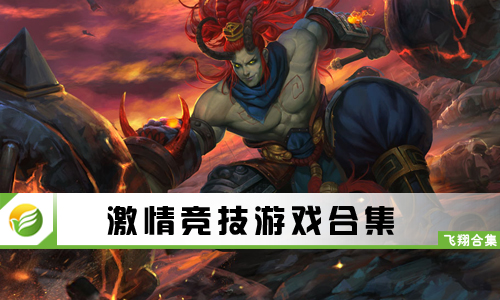 激情竞技游戏