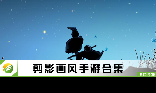 剪影画风手游