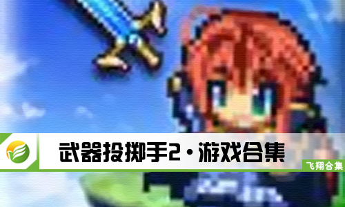 武器投掷手2