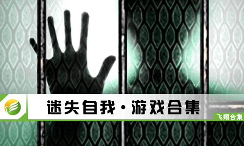 迷失自我