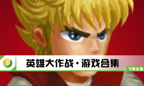 英雄大作战