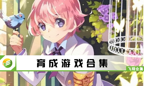 育成游戏