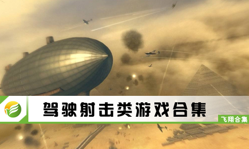 驾驶射击类游戏