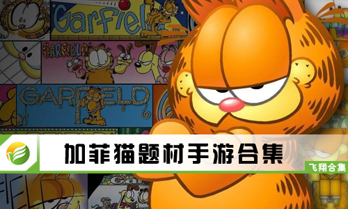 加菲猫题材手游