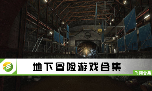地下冒险游戏