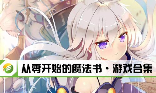 从零开始的魔法书