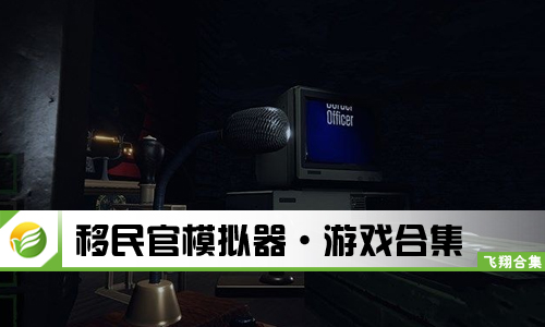 移民官模拟器