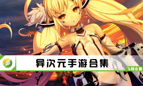 异次元手游