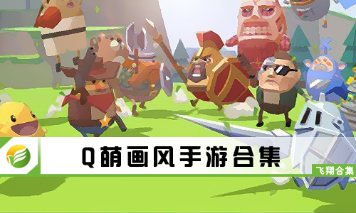 Q萌画风手游