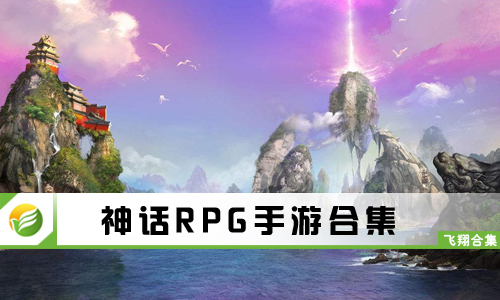 神话RPG手游