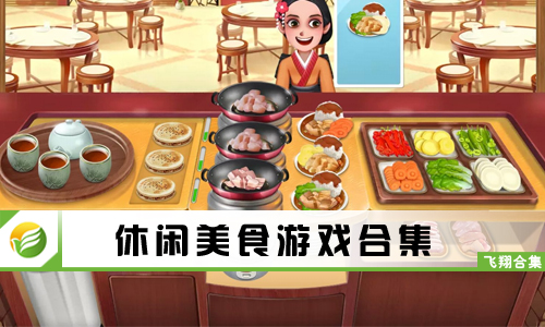 休闲美食游戏