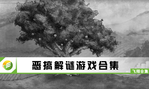 恶搞解谜游戏