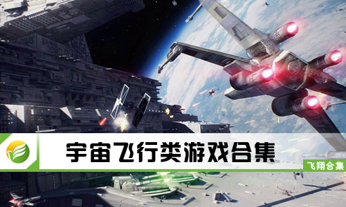 宇宙飞行类游戏