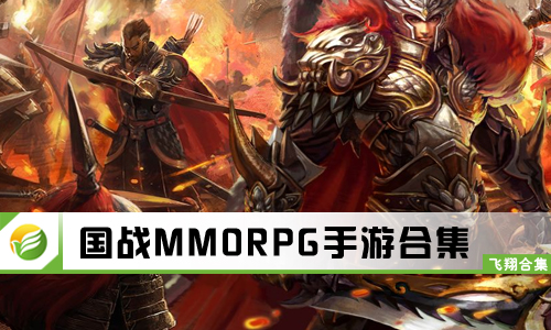 国战MMORPG手游