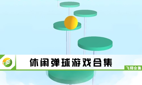 休闲弹球游戏