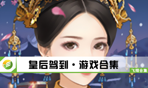 皇后驾到