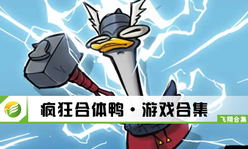 疯狂合体鸭