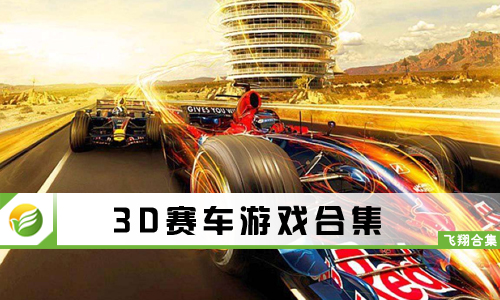 3D赛车游戏
