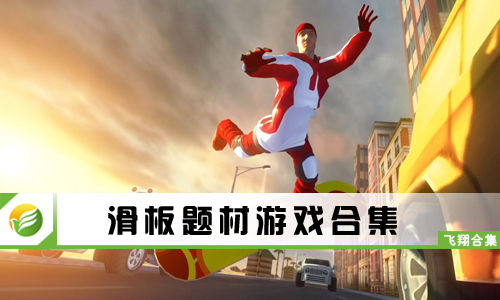 滑板题材游戏