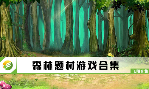 森林题材游戏