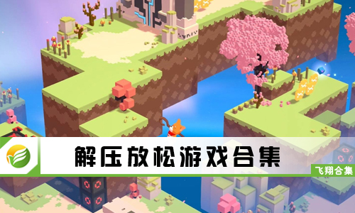 解压放松游戏