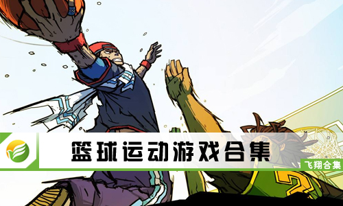 篮球运动游戏