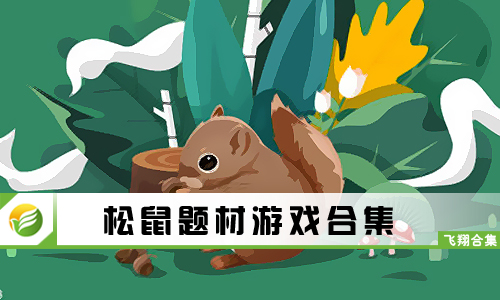 松鼠题材游戏