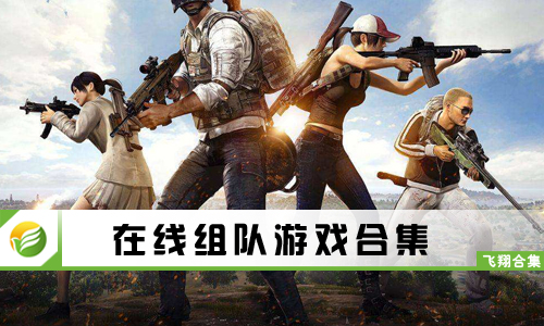 在线组队游戏