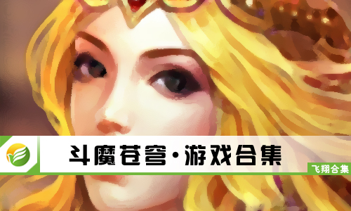 斗魔苍穹