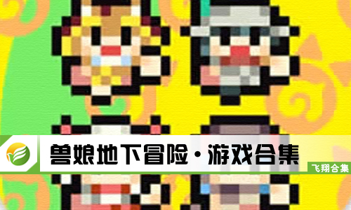 兽娘地下冒险