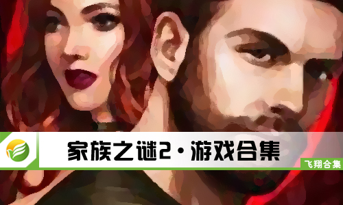 家族之谜2