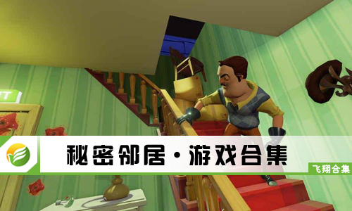 秘密邻居
