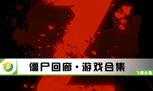 僵尸回廊