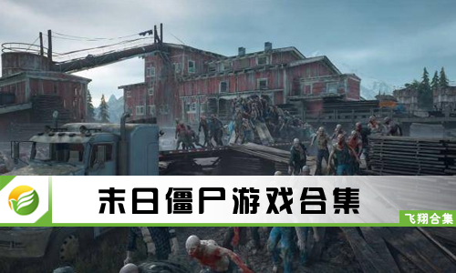 末日僵尸游戏