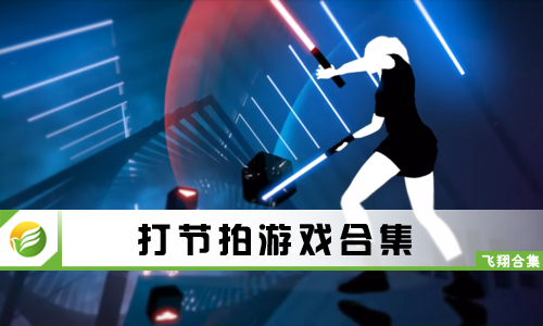打节拍游戏