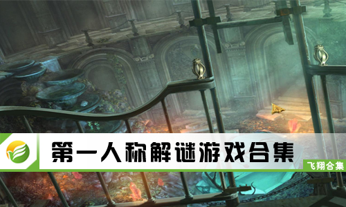 第一人称解谜游戏