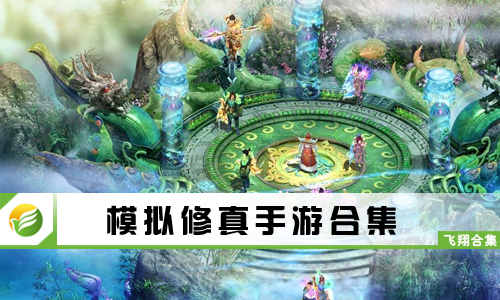 模拟修真手游