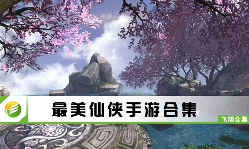 最美仙侠手游
