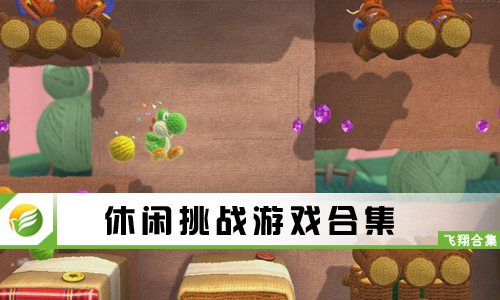 休闲挑战游戏