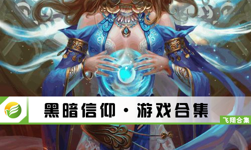 黑暗信仰