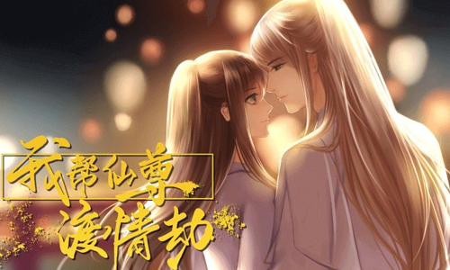 我帮仙尊渡情劫