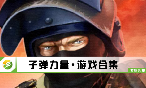子弹力量