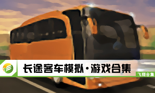 长途客车模拟
