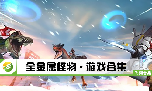 全金属怪物