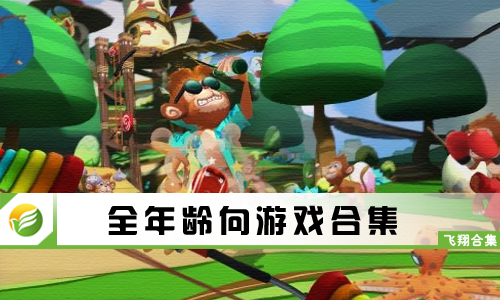 全年龄向游戏
