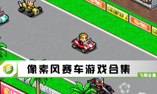 像素风赛车游戏