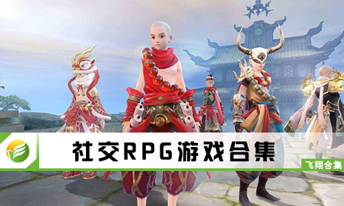社交RPG游戏